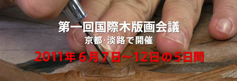 The 1st International MOKUHANGA Conference 2011 Japan